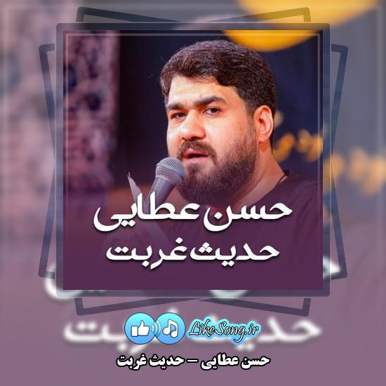 دانلود نماهنگ حسن عطایی حدیث غربت